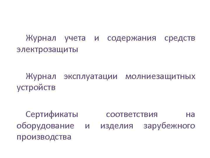 Журнал учета и содержания средств электрозащиты Журнал эксплуатации молниезащитных устройств Сертификаты оборудование и производства