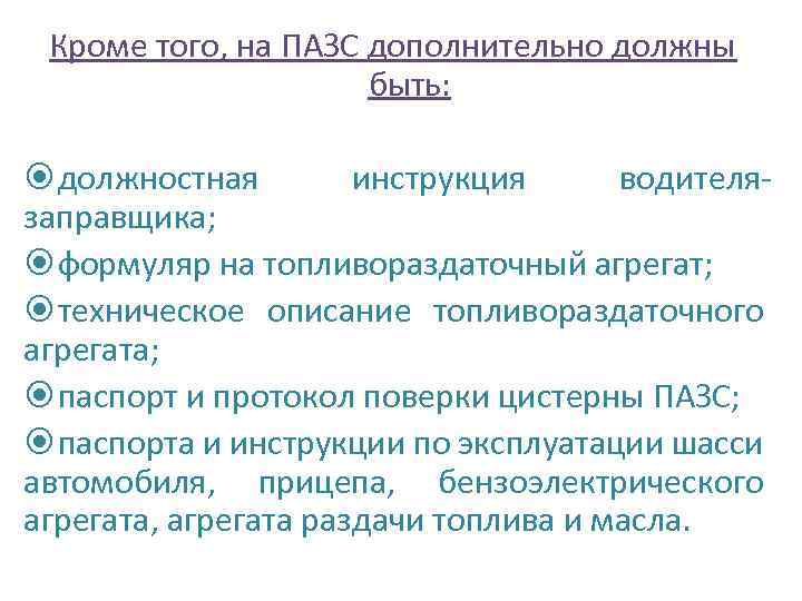 Кроме того, на ПАЗС дополнительно должны быть: должностная инструкция водителязаправщика; формуляр на топливораздаточный агрегат;