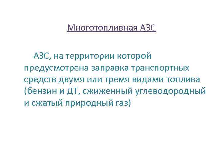 Многотопливная АЗС, на территории которой предусмотрена заправка транспортных средств двумя или тремя видами топлива