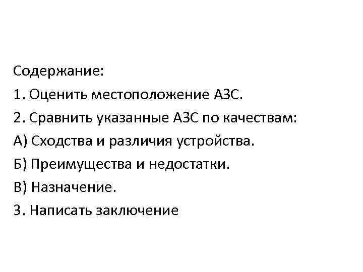 Практическая работа № 2 Содержание: 1. Оценить местоположение АЗС. 2. Сравнить указанные АЗС по