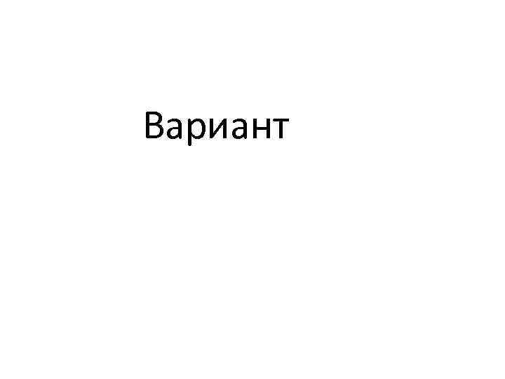 Вариант № 1 