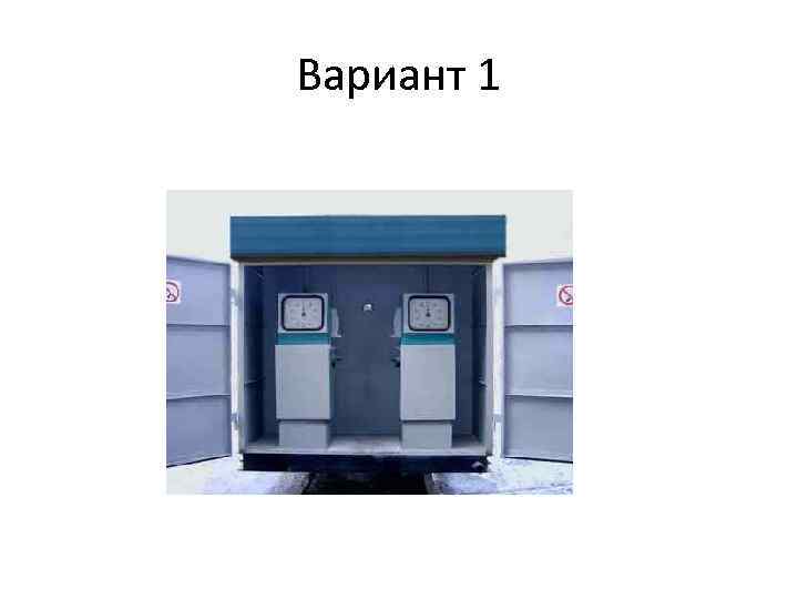 Вариант 1 