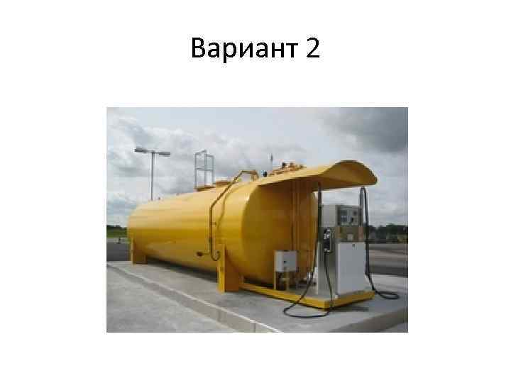 Вариант 2 