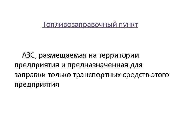 Топливозаправочный пункт АЗС, размещаемая на территории предприятия и предназначенная для заправки только транспортных средств