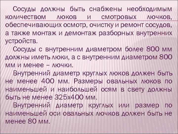 Какими должны быть сосуды. Мочеприемные сосуды должны. Моче приёмные сосуды должны быть. Мочеприемные сосуды должны быть ответ. Сосуды с внутренним диаметром более 800 мм должны иметь.