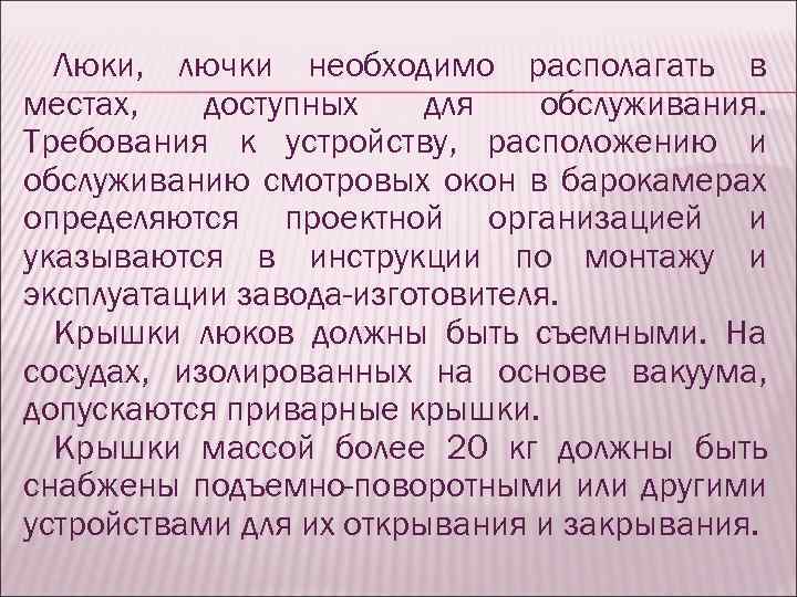 Люки, лючки необходимо располагать в местах, доступных для обслуживания. Требования к устройству, расположению и