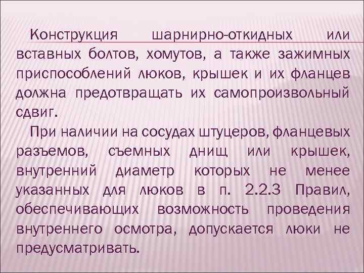 Конструкция шарнирно-откидных или вставных болтов, хомутов, а также зажимных приспособлений люков, крышек и их