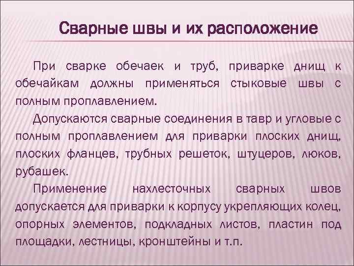 Сварные швы и их расположение При сварке обечаек и труб, приварке днищ к обечайкам