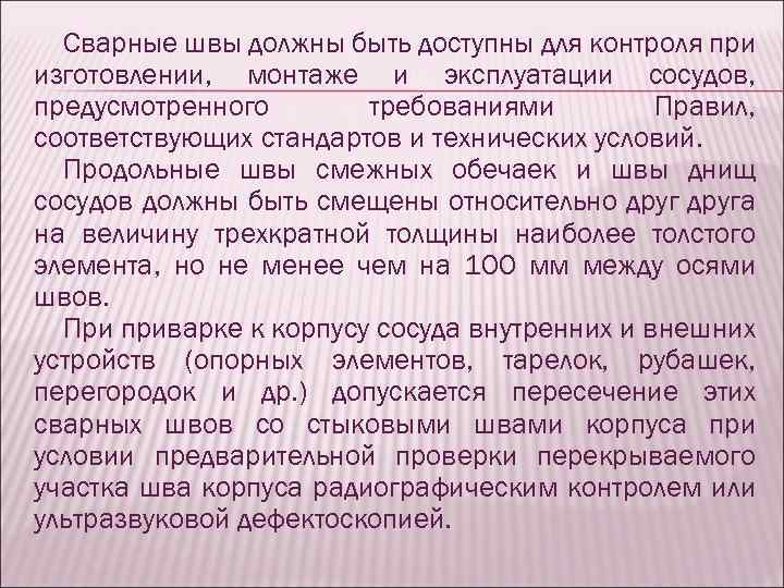 Сварные швы должны быть доступны для контроля при изготовлении, монтаже и эксплуатации сосудов, предусмотренного