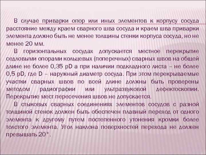 В случае приварки опор или иных элементов к корпусу сосуда расстояние между краем сварного