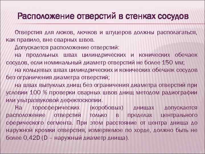 Расположение отверстий в стенках сосудов Отверстия для люков, лючков и штуцеров должны располагаться, как