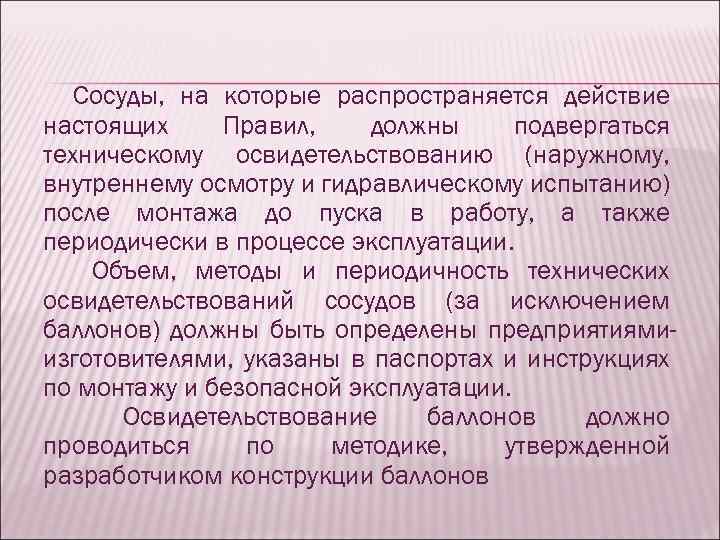 Сосуды, на которые распространяется действие настоящих Правил, должны подвергаться техническому освидетельствованию (наружному, внутреннему осмотру