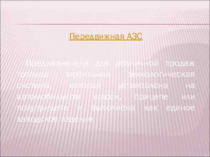 Передвижная АЗС Предназначена для розничной продаж топлива мобильная технологическая система, которая установлена на автомобильном