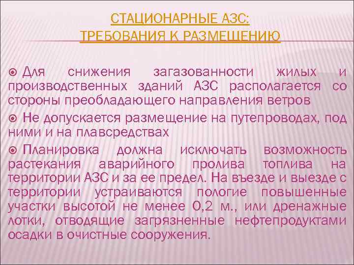 СТАЦИОНАРНЫЕ АЗС: ТРЕБОВАНИЯ К РАЗМЕЩЕНИЮ Для снижения загазованности жилых и производственных зданий АЗС располагается