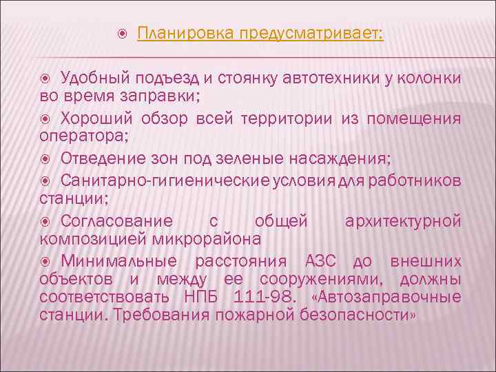  Планировка предусматривает: Удобный подъезд и стоянку автотехники у колонки во время заправки; Хороший