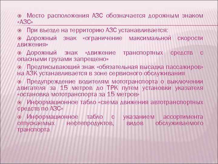 Место расположения АЗС обозначается дорожным знаком «АЗС» При въезде на территорию АЗС устанавливается: Дорожный