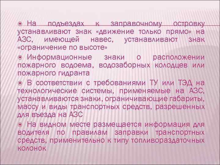 На подъездах к заправочному островку устанавливают знак «движение только прямо» на АЗС, имеющей навес,