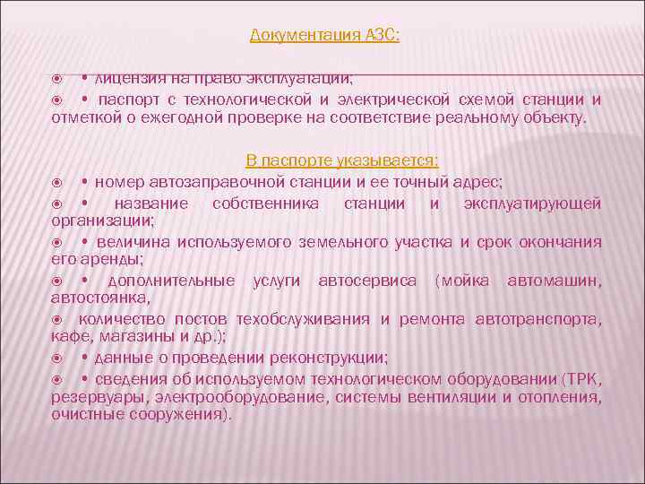 Документация АЗС: • лицензия на право эксплуатации; • паспорт с технологической и электрической схемой