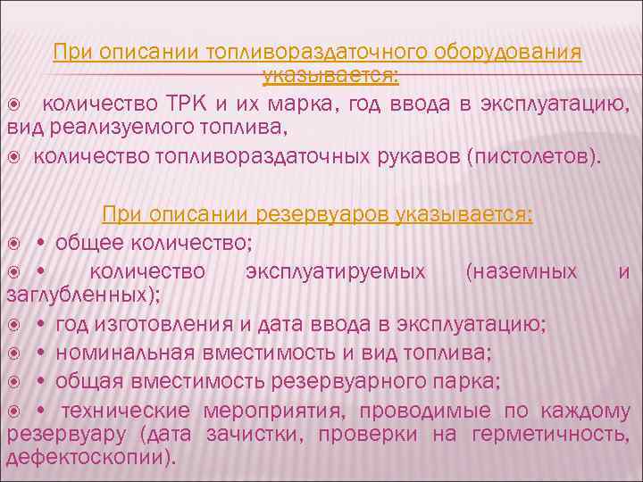 При описании топливораздаточного оборудования указывается: количество ТРК и их марка, год ввода в эксплуатацию,