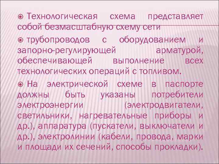 Технологическая схема представляет собой безмасштабную схему сети трубопроводов с оборудованием и запорно-регулирующей арматурой, обеспечивающей