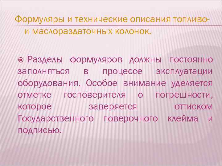 Формуляры и технические описания топливои маслораздаточных колонок. Разделы формуляров должны постоянно заполняться в процессе