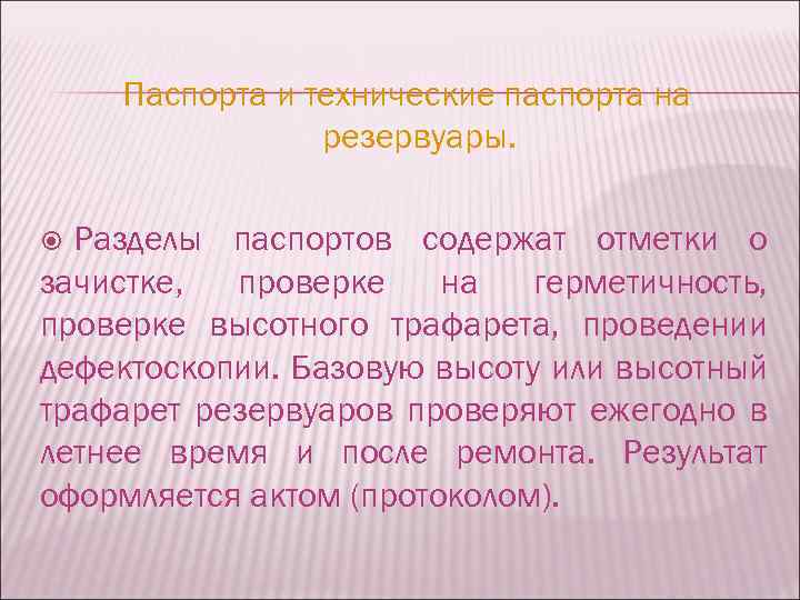 Паспорта и технические паспорта на резервуары. Разделы паспортов содержат отметки о зачистке, проверке на