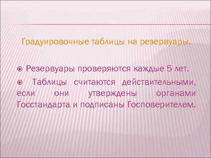 Градуировочные таблицы на резервуары. Резервуары проверяются каждые 5 лет. Таблицы считаются действительными, если они