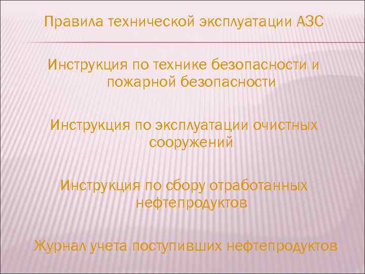 Правила технической эксплуатации АЗС Инструкция по технике безопасности и пожарной безопасности Инструкция по эксплуатации