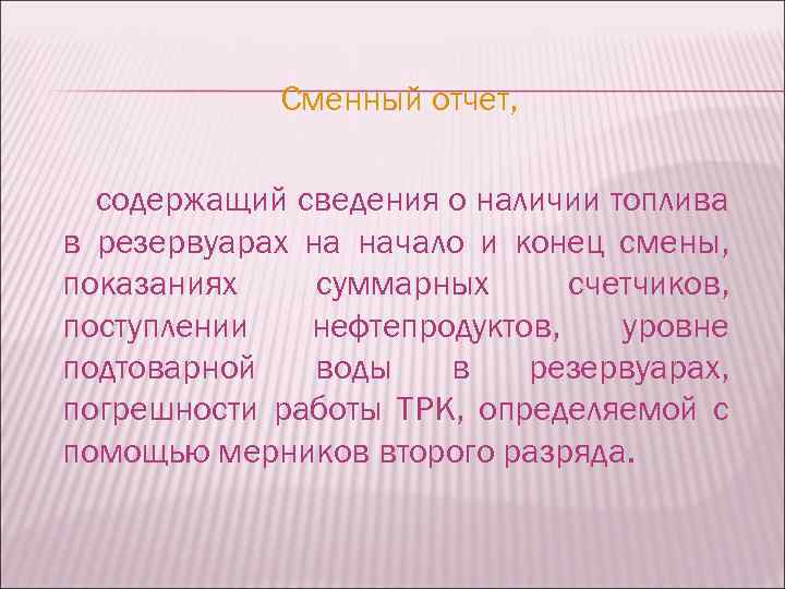 Сменный отчет, содержащий сведения о наличии топлива в резервуарах на начало и конец смены,