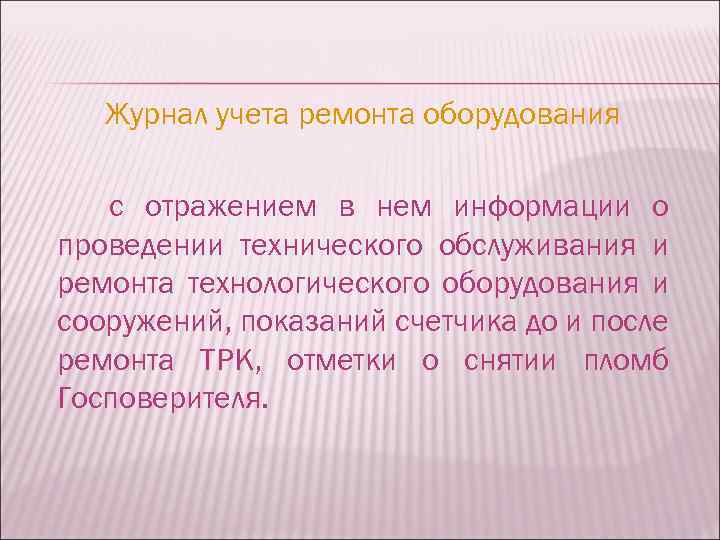 Журнал учета ремонта оборудования с отражением в нем информации о проведении технического обслуживания и