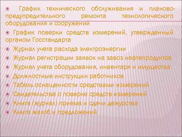 График технического обслуживания и плановопредупредительного ремонта технологического оборудования и сооружений График поверки средств измерений,