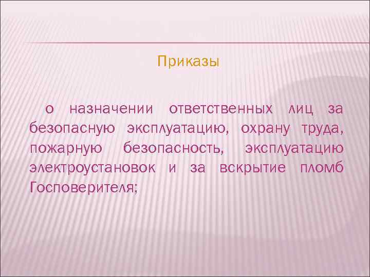 Приказы о назначении ответственных лиц за безопасную эксплуатацию, охрану труда, пожарную безопасность, эксплуатацию электроустановок