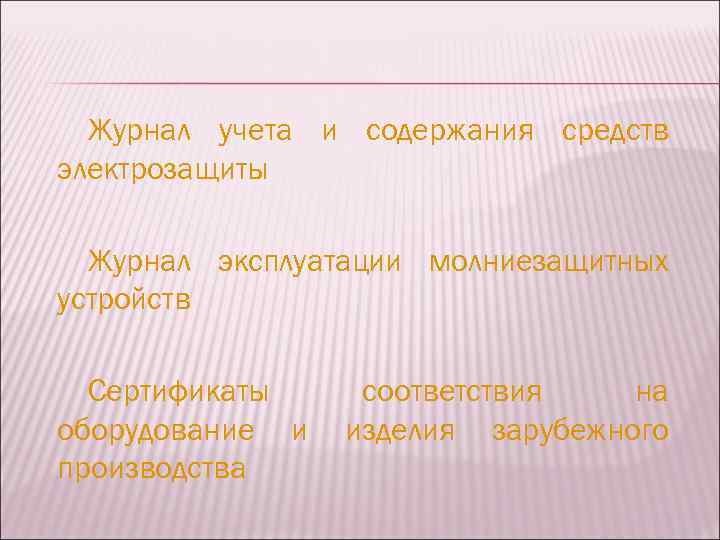 Журнал учета и содержания средств электрозащиты Журнал эксплуатации молниезащитных устройств Сертификаты оборудование и производства