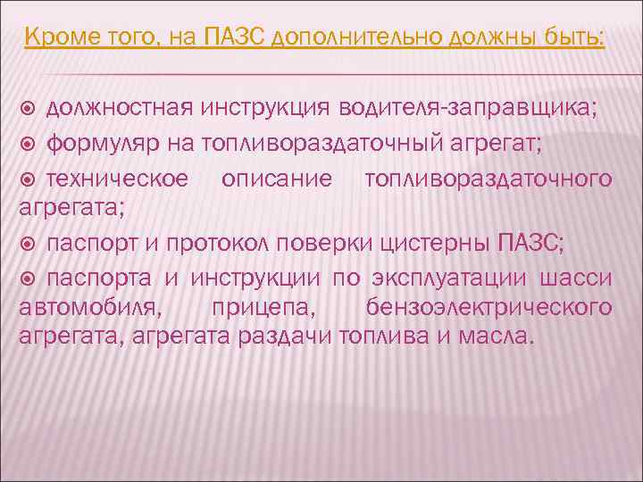 Кроме того, на ПАЗС дополнительно должны быть: должностная инструкция водителя-заправщика; формуляр на топливораздаточный агрегат;