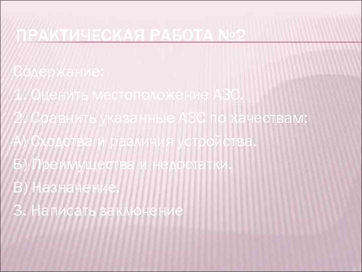 ПРАКТИЧЕСКАЯ РАБОТА № 2 Содержание: 1. Оценить местоположение АЗС. 2. Сравнить указанные АЗС по