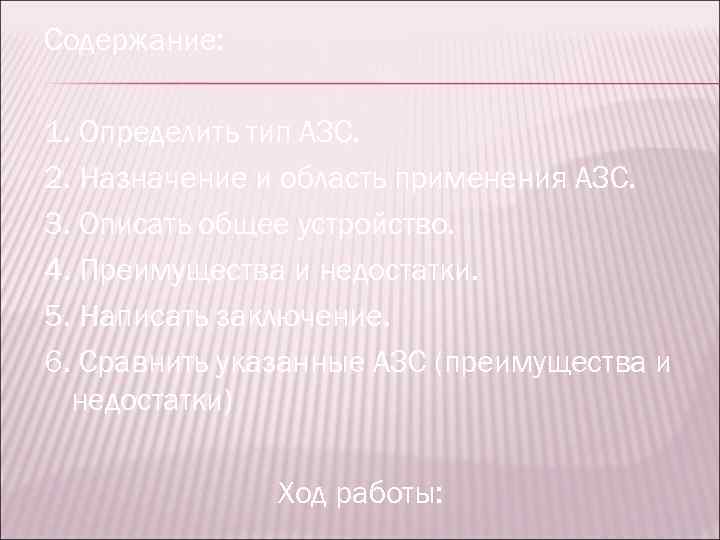 Содержание: 1. Определить тип АЗС. 2. Назначение и область применения АЗС. 3. Описать общее