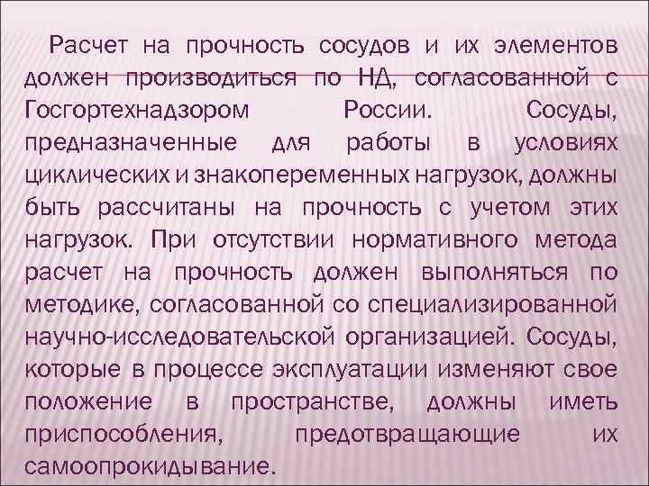 Расчет на прочность сосудов и их элементов должен производиться по НД, согласованной с Госгортехнадзором