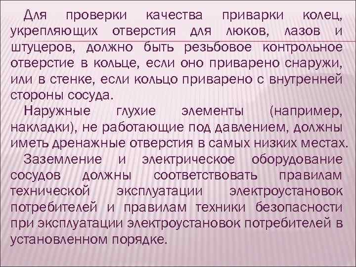 Для проверки качества приварки колец, укрепляющих отверстия для люков, лазов и штуцеров, должно быть