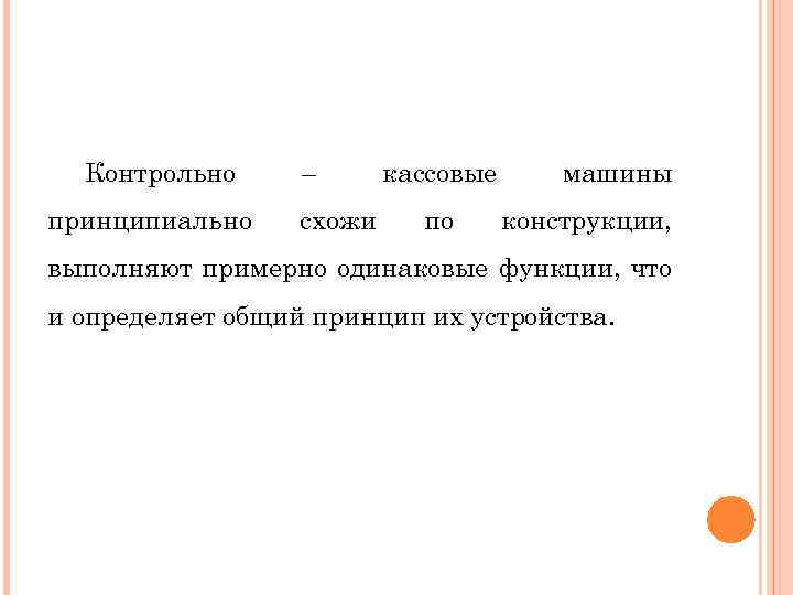 Контрольно принципиально – схожи кассовые по машины конструкции, выполняют примерно одинаковые функции, что и