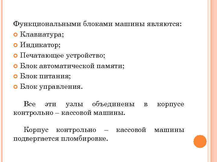 Функциональными блоками машины являются: Клавиатура; Индикатор; Печатающее устройство; Блок автоматической памяти; Блок питания; Блок