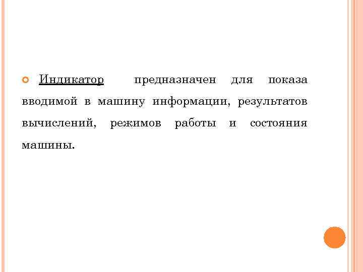  Индикатор предназначен для показа вводимой в машину информации, результатов вычислений, машины. режимов работы