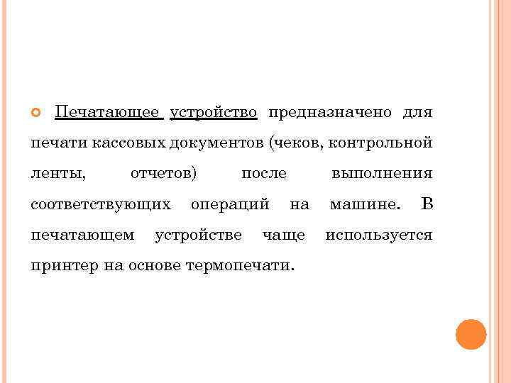  Печатающее устройство предназначено для печати кассовых документов (чеков, контрольной ленты, отчетов) соответствующих печатающем