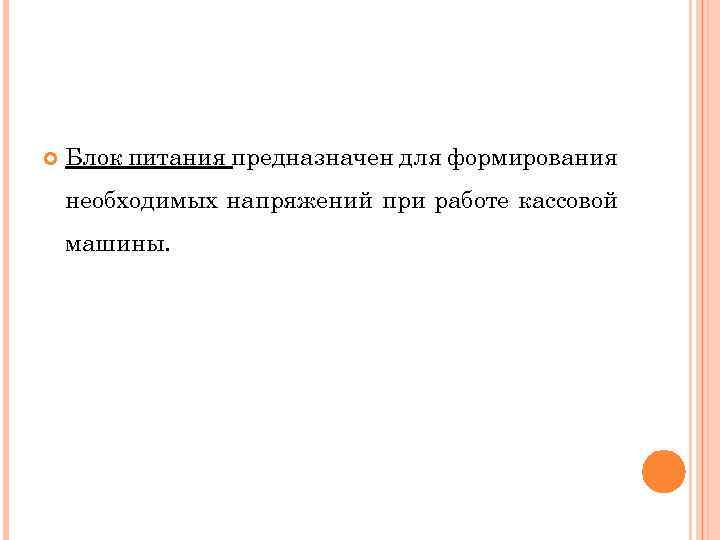  Блок питания предназначен для формирования необходимых напряжений при работе кассовой машины. 