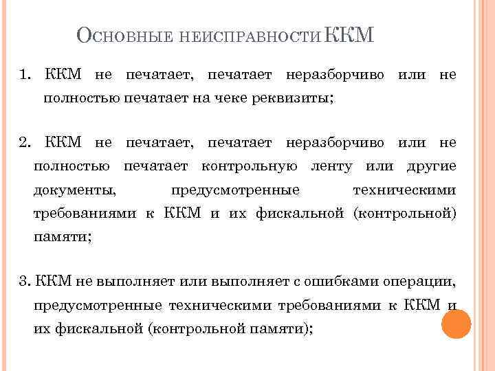 ОСНОВНЫЕ НЕИСПРАВНОСТИ ККМ 1. ККМ не печатает, печатает неразборчиво или не полностью печатает на