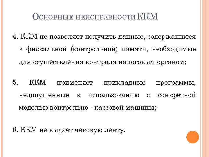 ОСНОВНЫЕ НЕИСПРАВНОСТИ ККМ 4. ККМ не позволяет получить данные, содержащиеся в фискальной (контрольной) памяти,