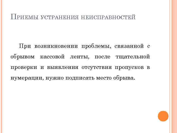 ПРИЕМЫ УСТРАНЕНИЯ НЕИСПРАВНОСТЕЙ При возникновении проблемы, связанной с обрывом кассовой ленты, после тщательной проверки