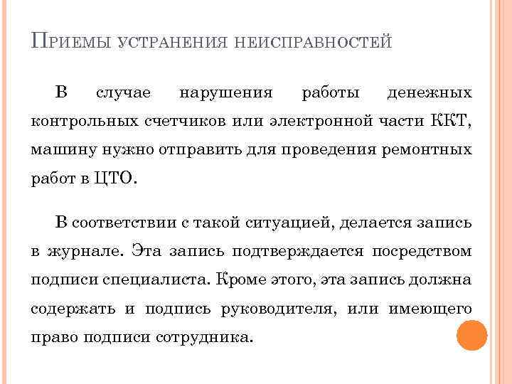 ПРИЕМЫ УСТРАНЕНИЯ НЕИСПРАВНОСТЕЙ В случае нарушения работы денежных контрольных счетчиков или электронной части ККТ,