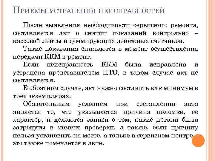 ПРИЕМЫ УСТРАНЕНИЯ НЕИСПРАВНОСТЕЙ После выявления необходимости сервисного ремонта, составляется акт о снятии показаний контрольно