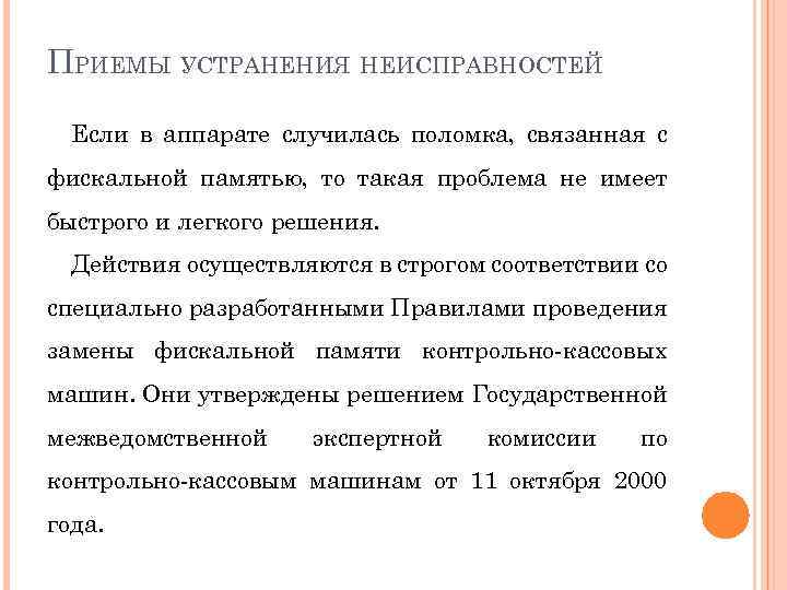 ПРИЕМЫ УСТРАНЕНИЯ НЕИСПРАВНОСТЕЙ Если в аппарате случилась поломка, связанная с фискальной памятью, то такая