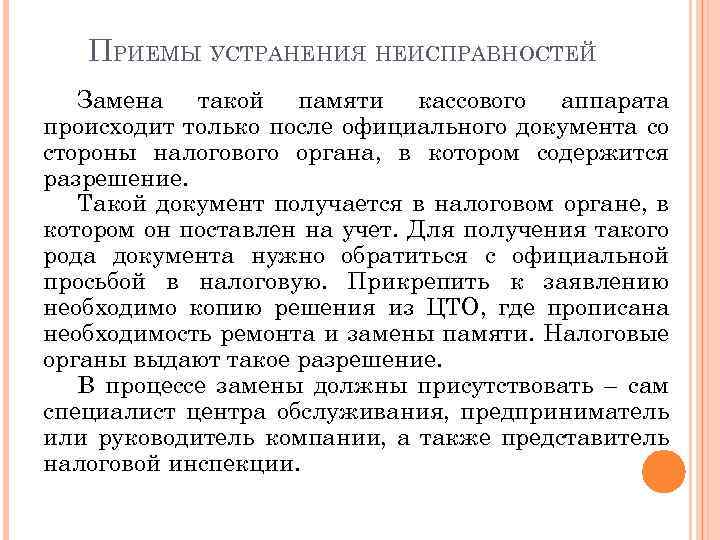 ПРИЕМЫ УСТРАНЕНИЯ НЕИСПРАВНОСТЕЙ Замена такой памяти кассового аппарата происходит только после официального документа со